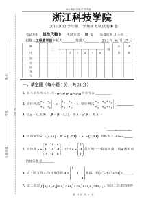 浙江科技学院2011-2012-2线性代数B试卷B卷