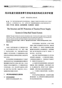 浅议轨道交通直流牵引供电系统的构成及保护配置