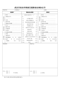 机动车物损交通事故处理协议书