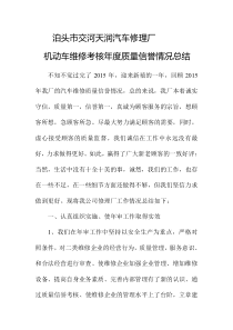 机动车维修考核年度质量信誉情况总结