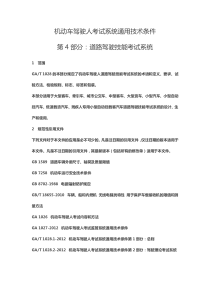 机动车驾驶人考试系统通用技术条件第4部分道路驾驶技能考试系统