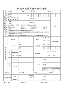 机动车驾驶人身体条件证明(体检表)