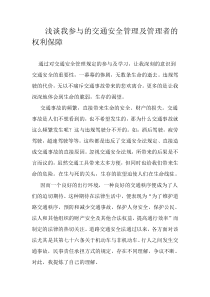 浅谈我参与的交通安全管理及管理者的权利保障