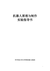 机器人原理与制作实验指导书及报告