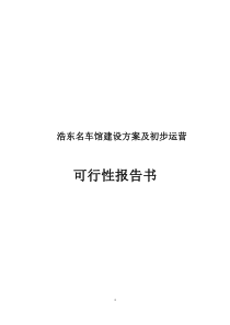 浩东名车馆融资方案可行性报告