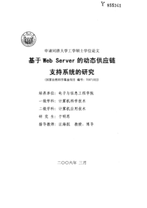 基于WebServer的动态供应链支持系统的研究