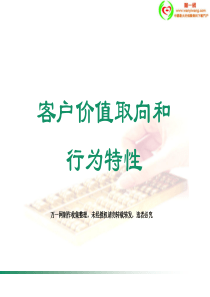 保险营销客户价值取向和行为特征32页