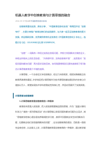 机器人教学中创客教育与计算思维的融合