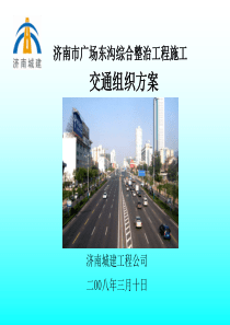 济南市广场东沟整治工程交通组织方案