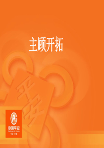 保险营销根源--主顾开拓