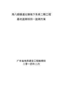 海八路隧道北侧地下车库二期工程基坑监测项目--监测方案