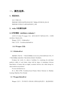 机器学习工具WEKA的使用总结,包括算法选择属性选择参数优化