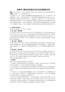 机器学习算法的发展及其在食品领域的应用