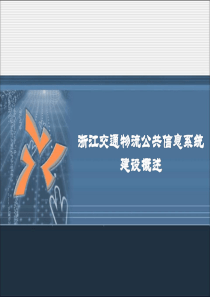 浙江交通物流公共信息系统建设