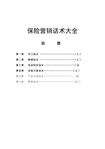 保险营销话术大全