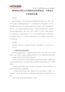 海南事业单位公共基础知识复习资料行政法之行政组织法篇