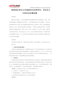 海南事业单位公共基础知识复习资料诉讼法之行政诉讼法概述篇