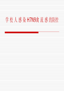 学校人感染H7N9禽流感防控