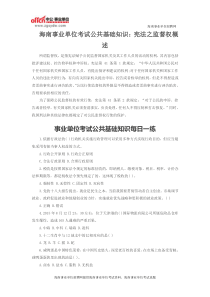 海南事业单位考试公共基础知识宪法之监督权概述