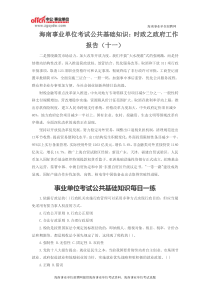 海南事业单位考试公共基础知识时政之政府工作报告(十一)