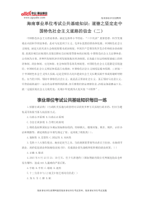 海南事业单位考试公共基础知识道德之坚定走中国特色社会主义道路的信念(二)