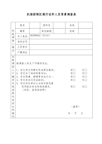 机场背景调查表