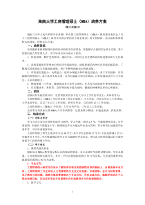 海南大学工商管理硕士培养方案