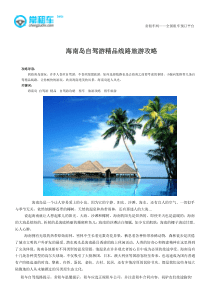 海南岛自驾游精品线路旅游攻略