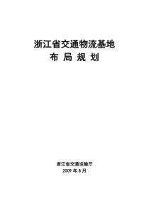 浙江省交通物流基地