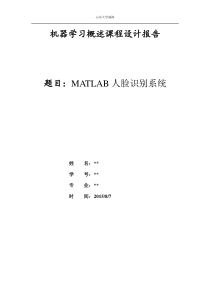 机器学习概述课程设计报告(MATLAB人脸识别)