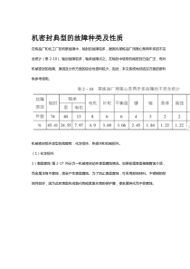 机密封典型的故障种类及性质