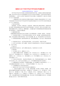 海南省2007年初中毕业升学考试化学试题分析