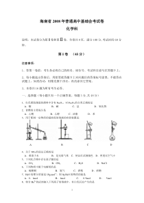 海南省2008年普通高中基础会考化学试卷