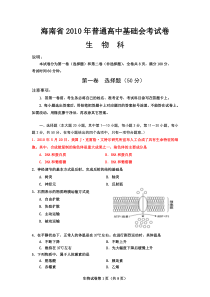 海南省2010年普通高中基础会考试卷生物科