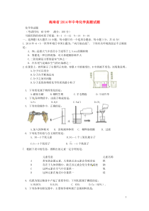 海南省2014年中考化学真题试题(含答案)