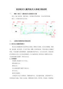 机房柜式七氟丙烷灭火系统方案