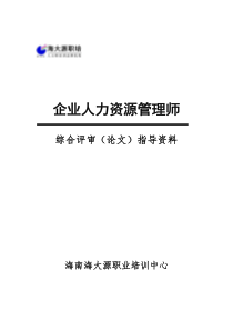 海南省人力资源管理师职业资格考试论文格式及要求及范本(2012.11修定版)