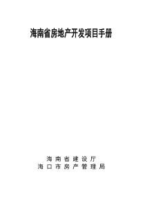 海南省房地产开发项目手册