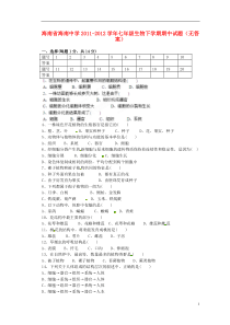 海南省海南中学2011-2012学年七年级生物下学期期中试题(无答案)