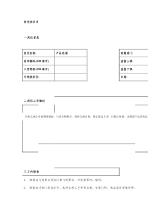 保险行业-产品经理岗位职责说明书