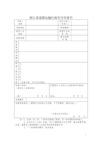 浙江省道路运输行政许可申请书