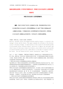 海南省澄迈县第三中学初中教师论文网络文化对未成年人思想的影响研究