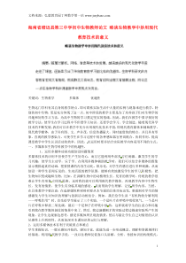 海南省澄迈县第三中学初中生物教师论文略谈生物教学中妙用现代教育技术的意义