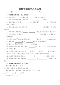 机械专业技术人员试卷(答案)