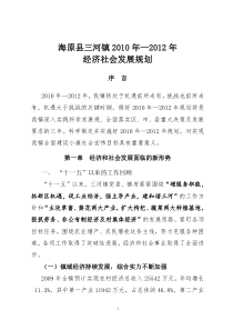 海原县三河镇2010-2012年经济社会发展规划