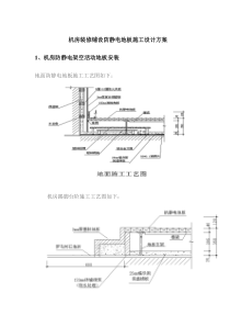 机房装修铺设防静电地板施工设计方案