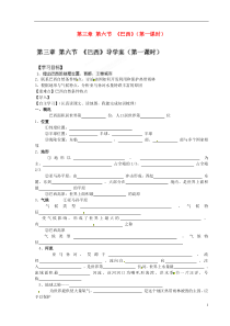 海南省海口市第十四中学七年级地理下册第三章第六节《巴西》(第一课时)导学案