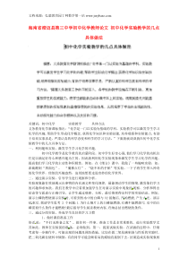 海南省澄迈县第三中学初中化学教师论文初中化学实验教学的几点具体做法