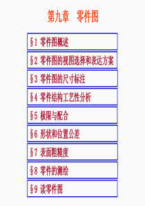 机械制图第九章零件图.