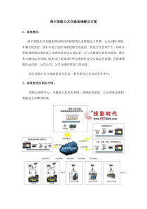 海尔智能公共交通系统解决方案(物联网)